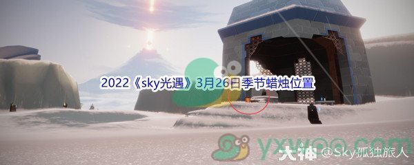 2022《sky光遇》3月26日季节蜡烛位置介绍