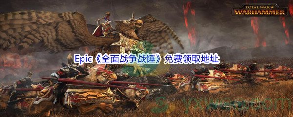 Epic商城3月31日《全面战争战锤Total War WARHAMMER》免费领取地址