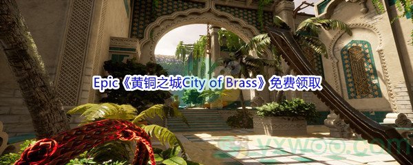 Epic商城3月31日《黄铜之城City of Brass》免费领取地址