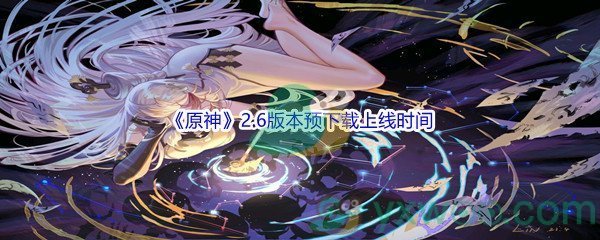 《原神》2.6版本预下载上线时间介绍