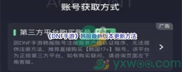 《DNF手游》韩服最新版本更新方法