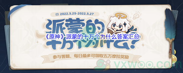 《原神》2.5版本派蒙的十万个为什么答案汇总分享