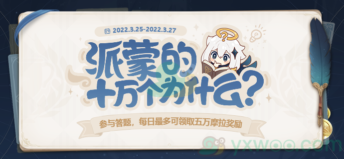 《原神》2.5版本派蒙的十万个为什么答案汇总分享