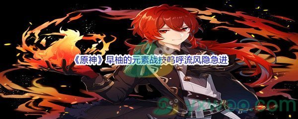 《原神》早柚的元素战技呜呼流风隐急进长按滚动时能恢复体力答案分享