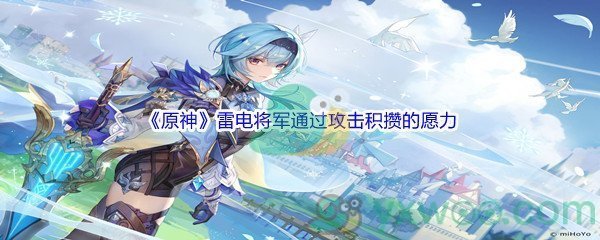 《原神》雷电将军通过攻击积攒的愿力在雷电将军退场后不会消失问题答案
