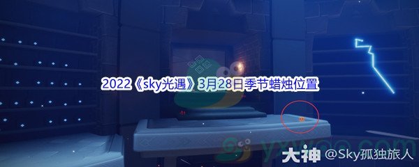 2022《sky光遇》3月28日季节蜡烛位置介绍