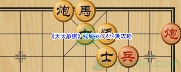 《天天象棋》残局挑战274期攻略