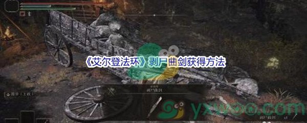 《艾尔登法环》剥尸曲剑获得方法介绍