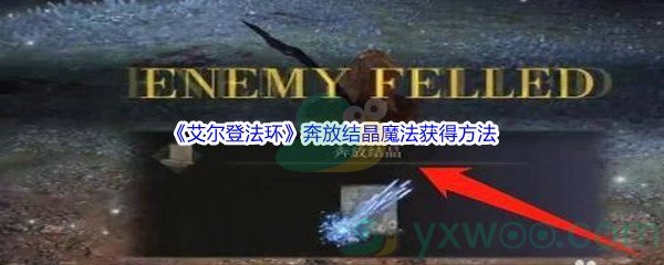 《艾尔登法环》奔放结晶魔法获得方法介绍