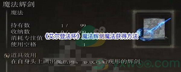 《艾尔登法环》魔法辉剑魔法获得方法介绍