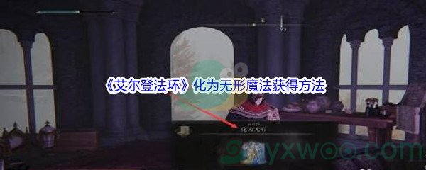 《艾尔登法环》化为无形魔法获得方法介绍