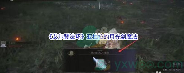 《艾尔登法环》亚杜拉的月光剑魔法获得方法