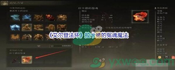 《艾尔登法环》拉卡德的冤魂魔法获得方法介绍