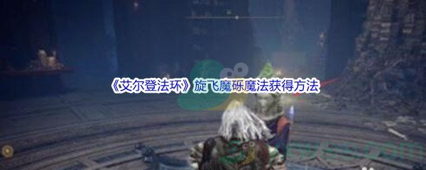 《艾尔登法环》旋飞魔砾魔法获得方法介绍