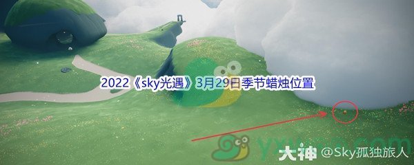 2022《sky光遇》3月29日季节蜡烛位置介绍