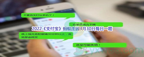 2022《支付宝》蚂蚁庄园3月30日每日一题答案(2)