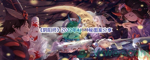 《阴阳师》2022年4月神秘图案分享