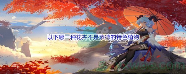 《原神》以下哪一种花卉不是蒙德的特色植物问题答案分享