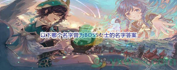 《原神》以下哪个名字曾为BOSS女士的名字问题答案分享