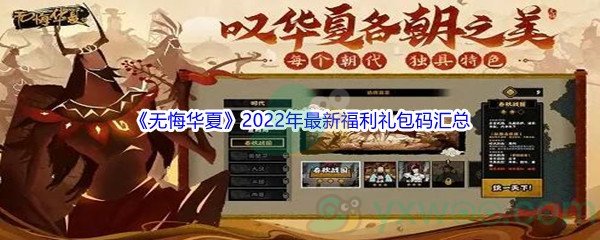 《无悔华夏》2022年最新福利礼包码汇总分享
