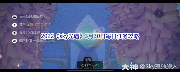 2022《sky光遇》3月30日每日任务攻略