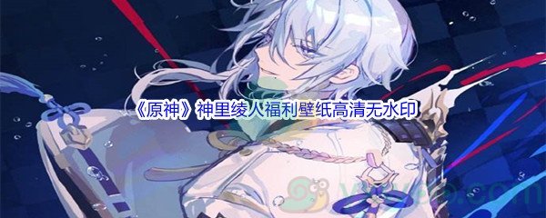 《原神》神里绫人福利壁纸高清无水印图片分享