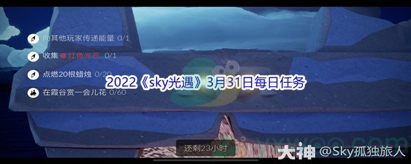 2022《sky光遇》3月31日每日任务攻略