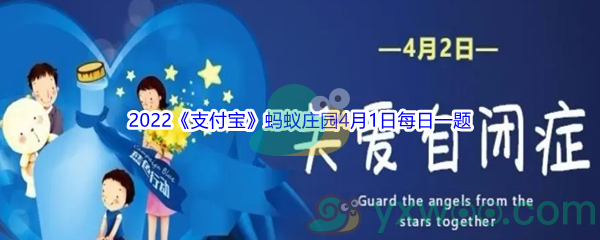 2022《支付宝》蚂蚁庄园4月1日每日一题答案