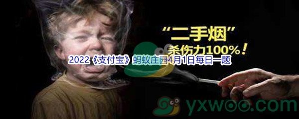 2022《支付宝》蚂蚁庄园4月1日每日一题答案(2)