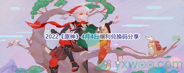 2022《原神》4月4日福利兑换码分享