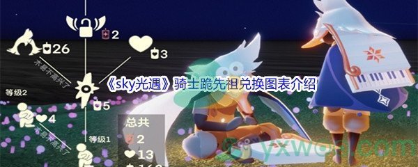 《sky光遇》骑士跪先祖兑换图表介绍