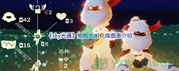 《sky光遇》熊抱先祖兑换图表介绍