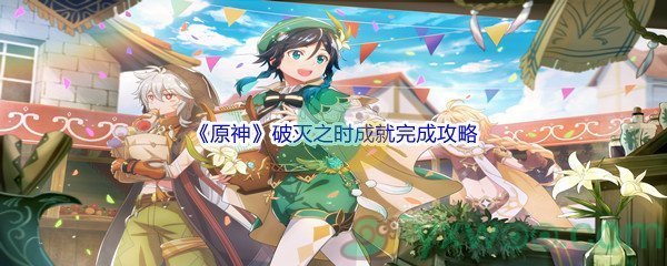 《原神》破灭之时成就完成攻略