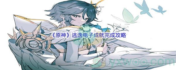 《原神》逃逸电子成就完成攻略