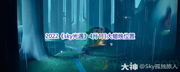 2022《sky光遇》4月1日大蜡烛位置分享