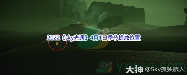 2022《sky光遇》4月1日季节蜡烛位置介绍