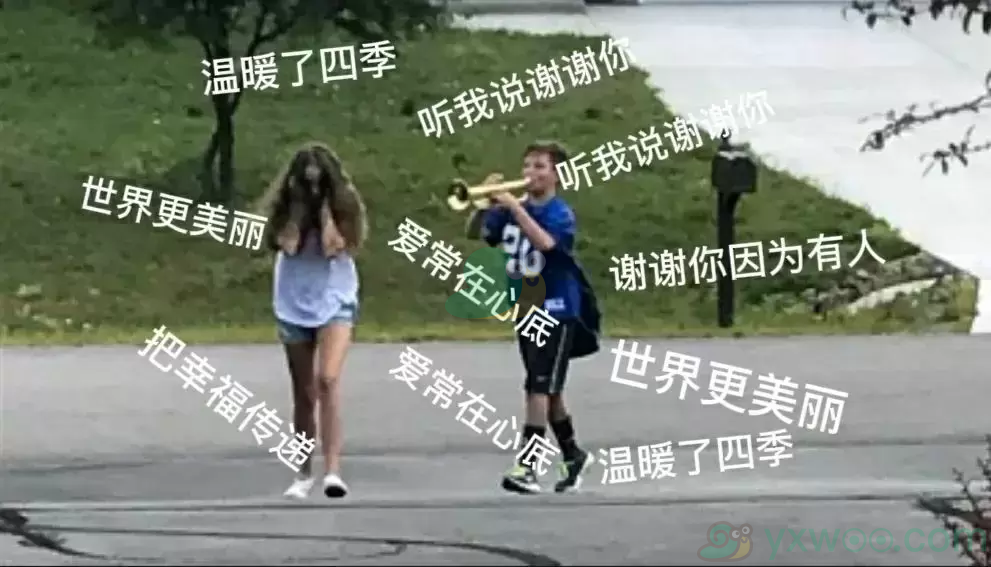 听我说谢谢你是什么梗