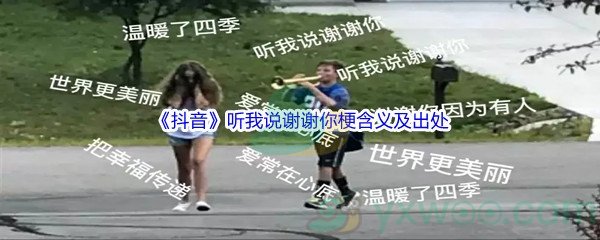 听我说谢谢你是什么梗