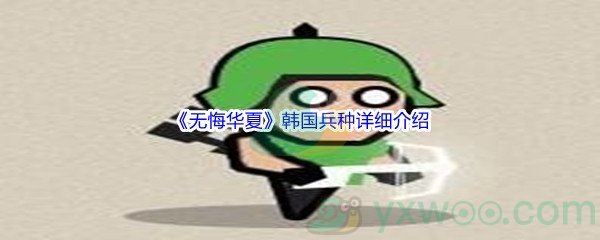 《无悔华夏》韩国兵种详细介绍