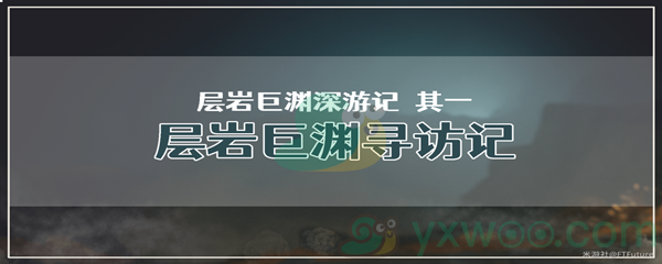 《原神》层岩巨渊深游记其一层岩巨渊寻访记任务攻略