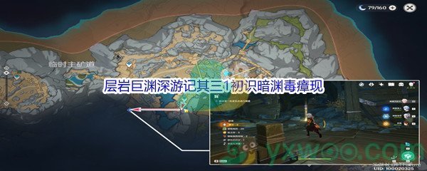 《原神》层岩巨渊深游记其三1初识暗渊毒瘴现任务攻略