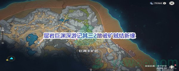 《原神》层岩巨渊深游记其三2踏破矿贼结新缘任务攻略