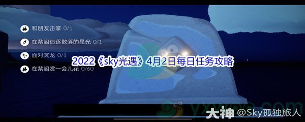 2022《sky光遇》4月2日每日任务攻略