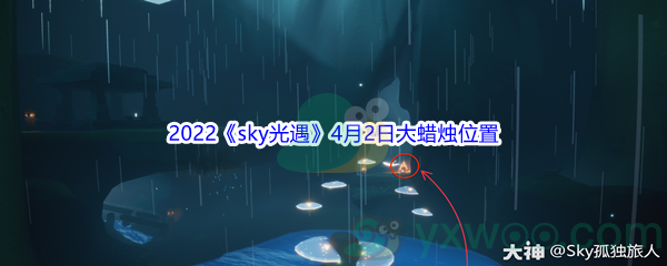 2022《sky光遇》4月2日大蜡烛位置分享