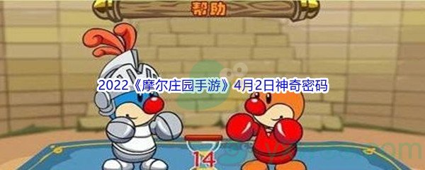 2022《摩尔庄园手游》4月2日神奇密码分享
