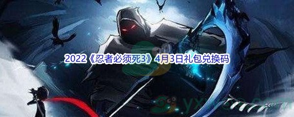 2022《忍者必须死3》4月3日礼包兑换码分享