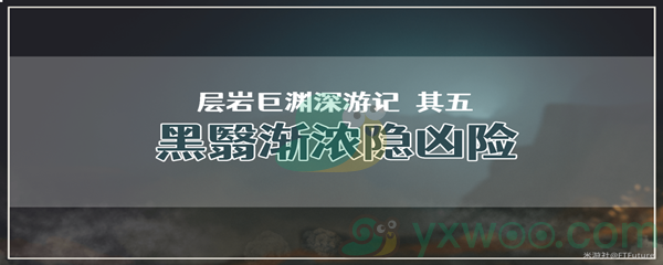 《原神》层岩巨渊深游记其五黑翳渐浓隐凶险任务攻略