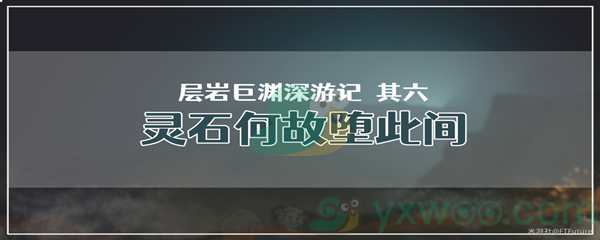 《原神》层岩巨渊深游记其六灵石何故堕此间任务攻略