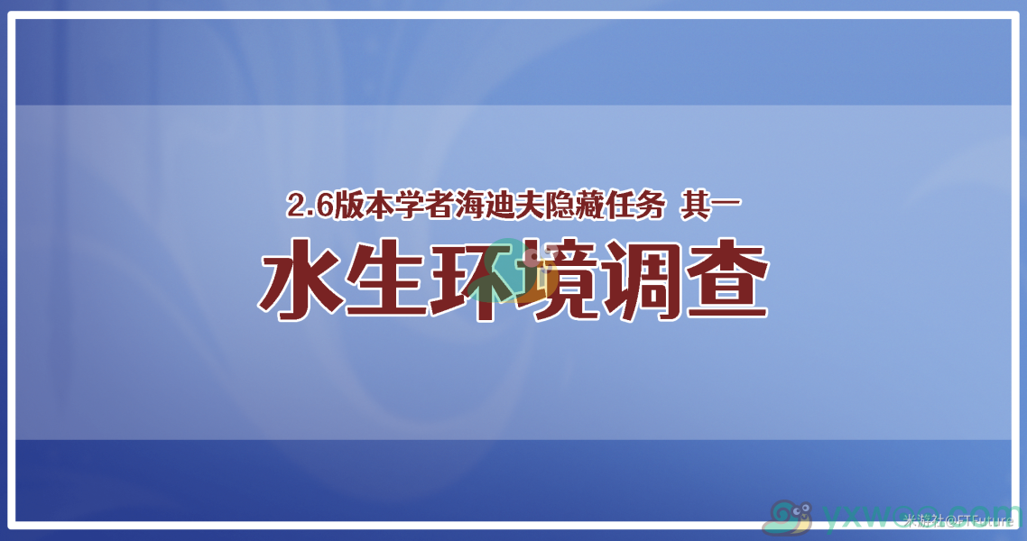 《原神》学者海迪夫其一水生环境调查任务攻略