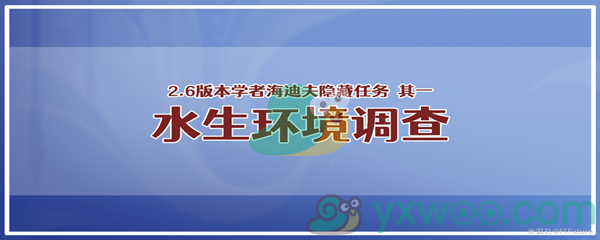 《原神》学者海迪夫其一水生环境调查任务攻略